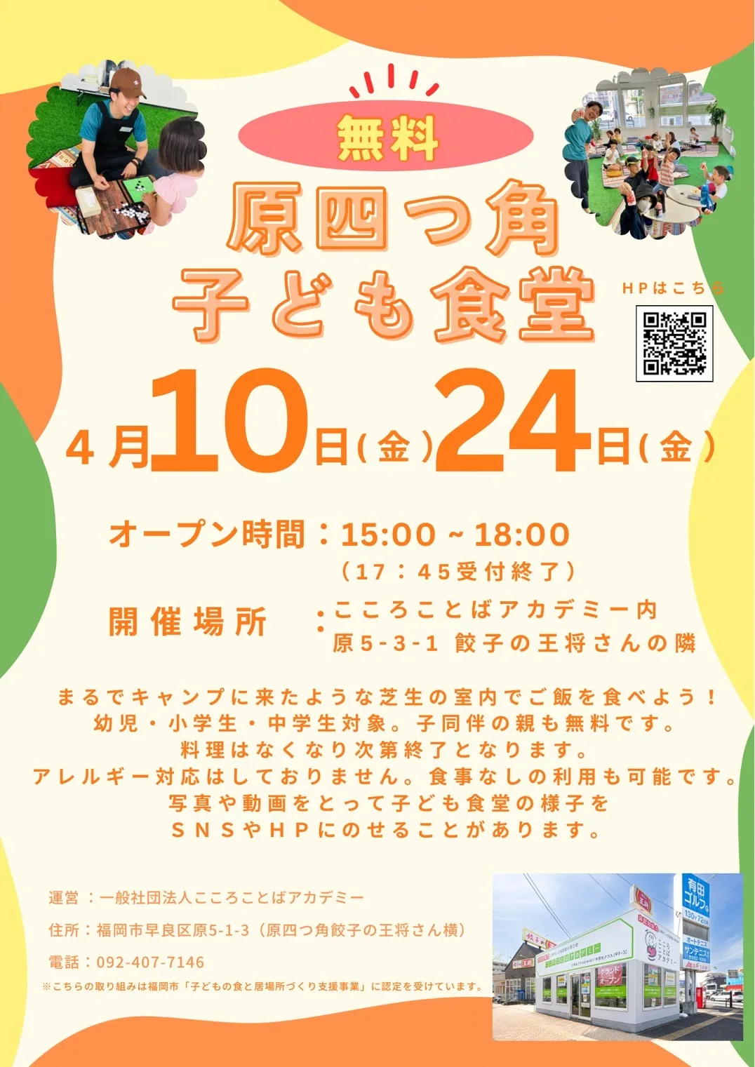 4月10日(金)、4月24日(金)15:00 - 18:00「原四つ角子ども食堂」を実施します🌈