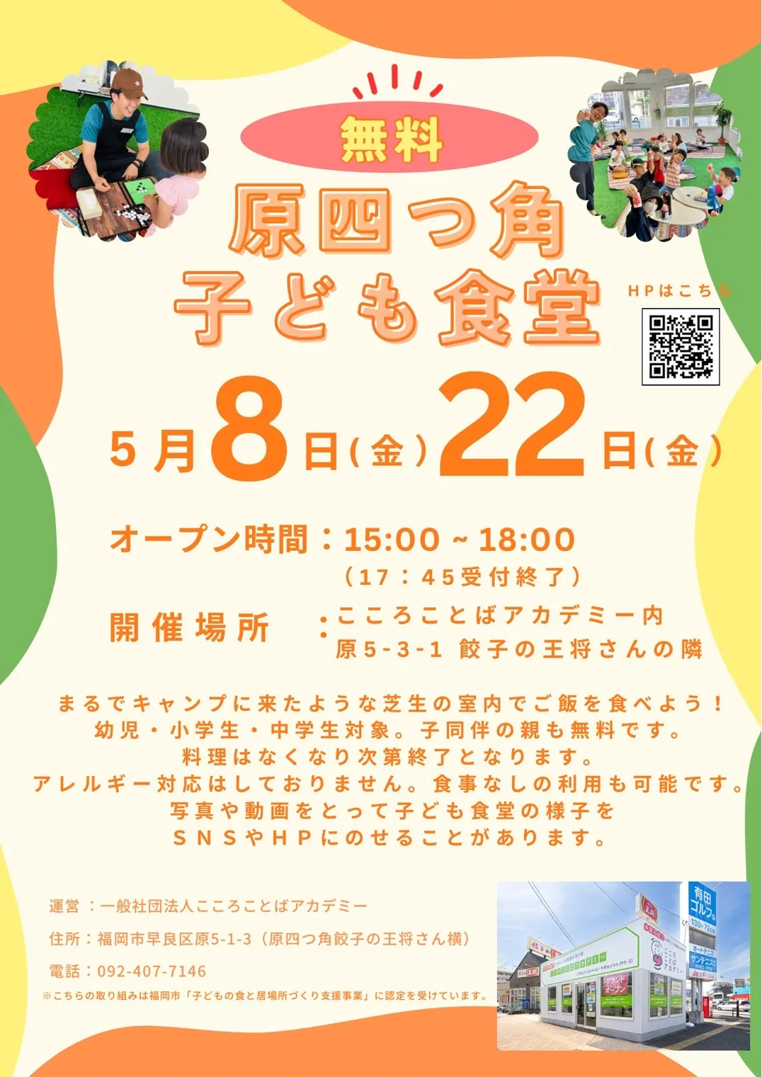 5月8日(金)、5月22日(金)15:00 - 18:00「原四つ角子ども食堂」を実施します🌈