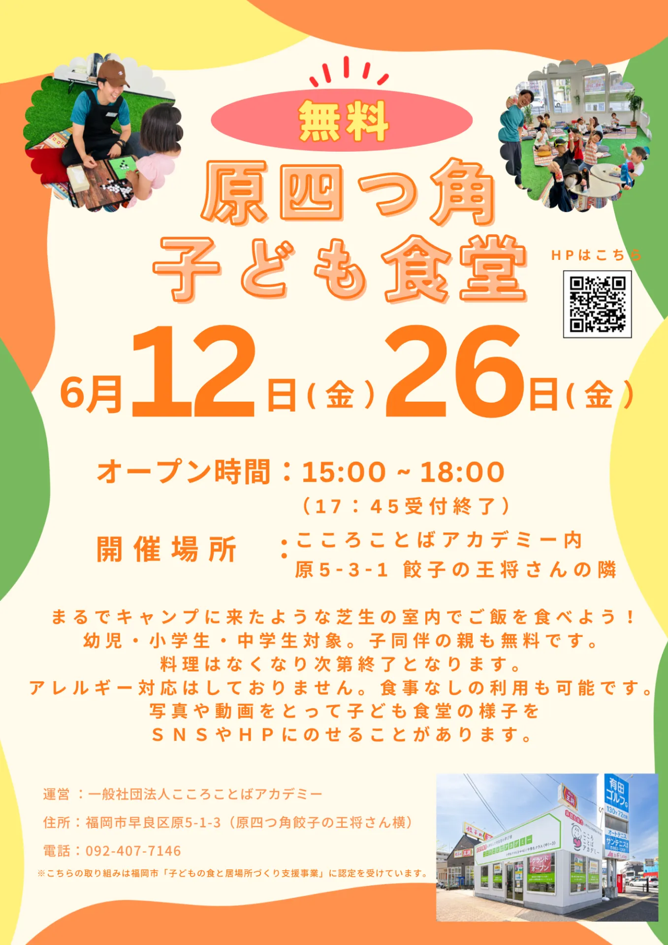 6月12日(金)、6月26日(金)15:00 - 18:00「原四つ角子ども食堂」を実施します🌈