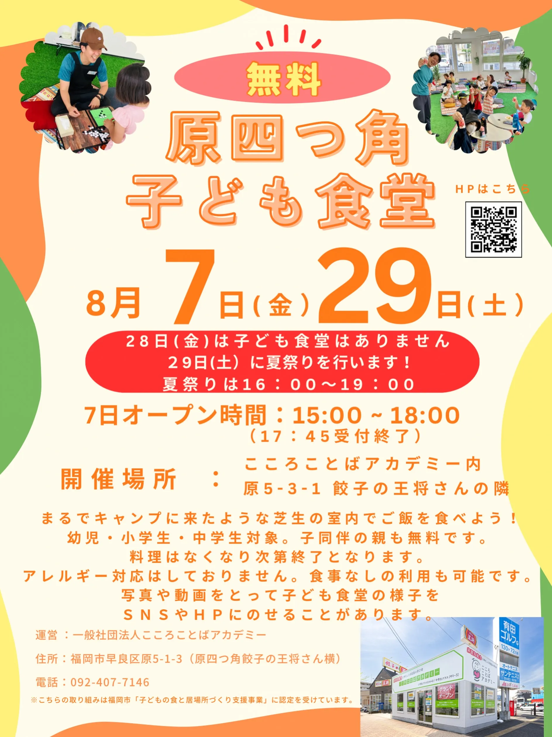8月7日(金)15:00 - 18:00 8月29日(土)夏祭り16:00-19:00にて「原四つ角子ども食堂」を実施します🌈