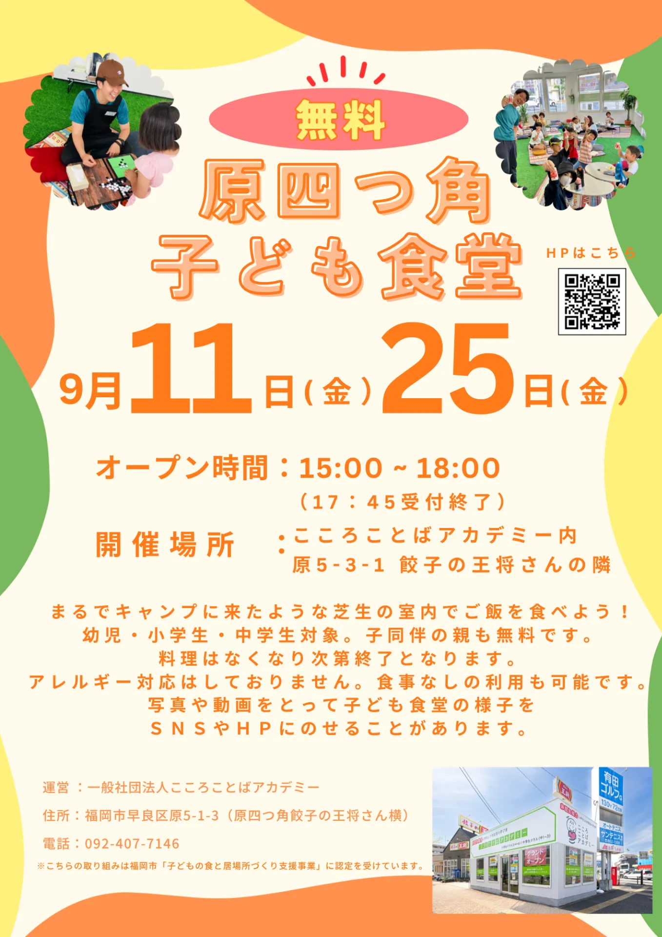 9月11日(金)、9月25日(金)15:00 - 18:00「原四つ角子ども食堂」を実施します🌈